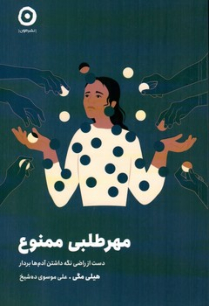 تصویر  مهرطلبی ممنوع - دست از راضی نگه داشتن آدم ها بردار (رقعی-شمیز)